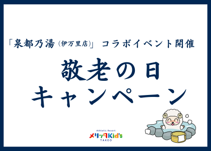 敬老の日キャンペーン開催！